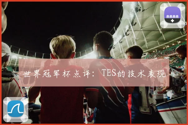 世界冠军杯点评：TES的技术表现