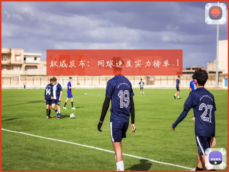 权威发布：网球速度实力榜单_1