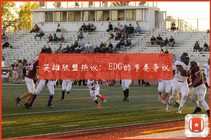 英雄联盟热议：EDG的节奏争议