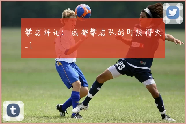 攀岩评论：成都攀岩队的盯防得失_1