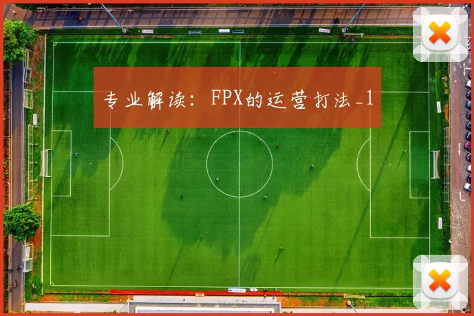 专业解读：FPX的运营打法_1