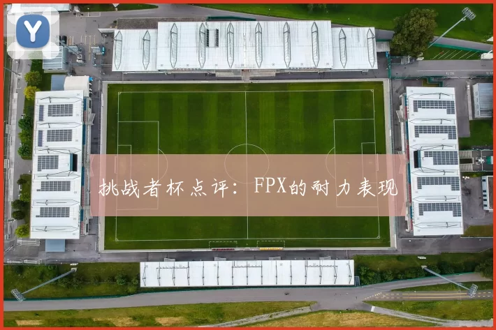 挑战者杯点评：FPX的耐力表现