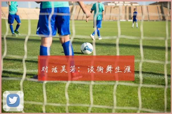 对话吴芳：谈街舞生涯