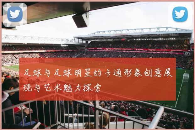足球与足球明星的卡通形象创意展现与艺术魅力探索