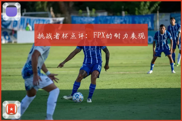 挑战者杯点评：FPX的耐力表现