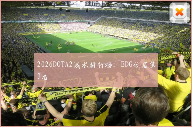 2026DOTA2战术排行榜：EDG位居第3名