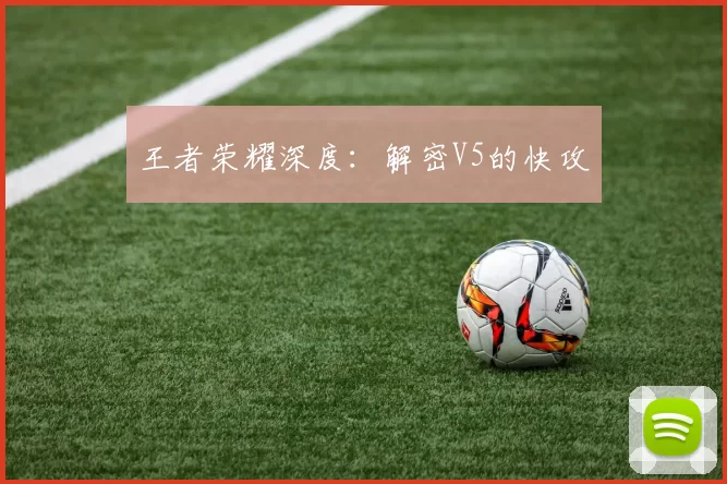 王者荣耀深度：解密V5的快攻