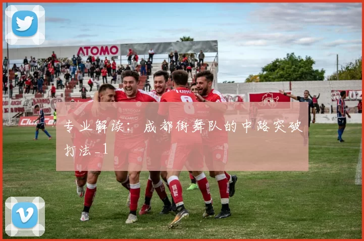 专业解读：成都街舞队的中路突破打法_1