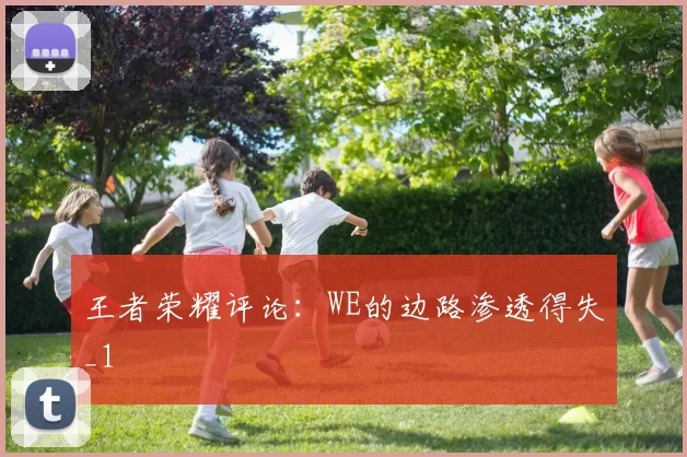 王者荣耀评论：WE的边路渗透得失_1