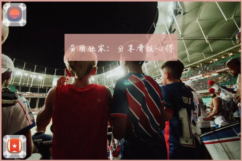 黄丽独家：分享滑板心得