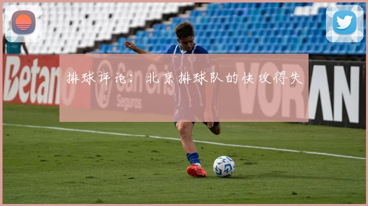 排球评论：北京排球队的快攻得失