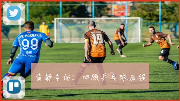 黄静专访：回顾乒乓球历程