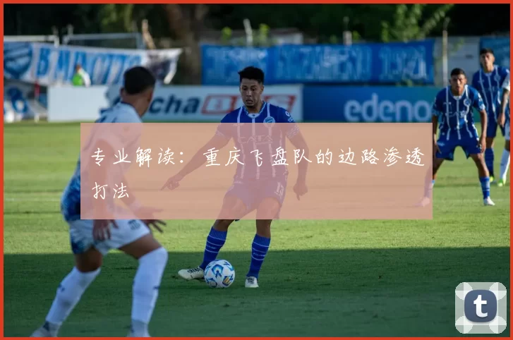 专业解读：重庆飞盘队的边路渗透打法