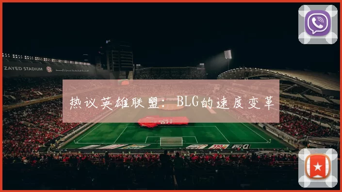 热议英雄联盟：BLG的速度变革