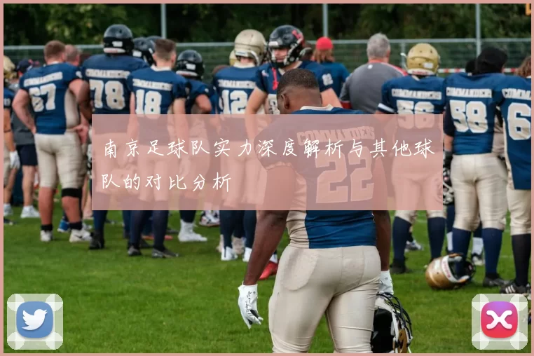 南京足球队实力深度解析与其他球队的对比分析