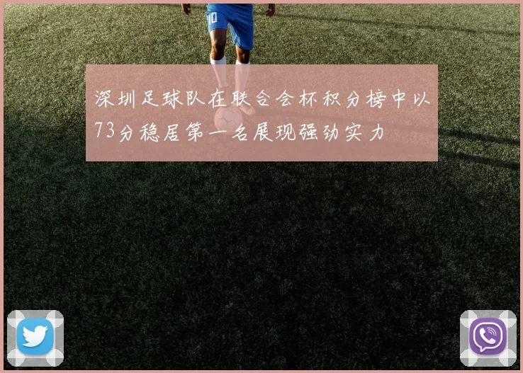 深圳足球队在联合会杯积分榜中以73分稳居第一名展现强劲实力